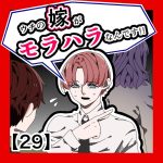ウチの嫁がモラハラなんです‼︎29