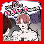 ウチの嫁がモラハラなんです‼︎21