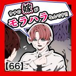 うちの嫁がモラハラなんです‼︎66