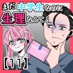 まだ中学生なのに生理なんて！〈11〉