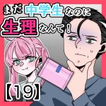 まだ中学生なのに生理なんて！〈19〉
