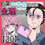 まだ中学生なのに生理なんて！〈20〉