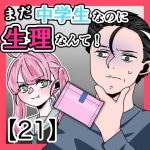 まだ中学生なのに生理なんて！〈21〉
