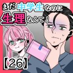 まだ中学生なのに生理なんて！〈26〉