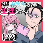 まだ中学生なのに生理なんて！〈22〉