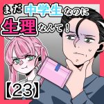 まだ中学生なのに生理なんて！〈23〉