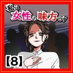 私は女性の味方です‼︎【8】
