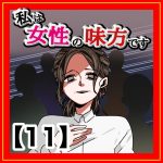 私は女性の味方です‼︎【11】